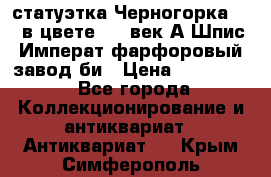 статуэтка Черногорка1877 в цвете  19 век А.Шпис Императ.фарфоровый завод би › Цена ­ 350 000 - Все города Коллекционирование и антиквариат » Антиквариат   . Крым,Симферополь